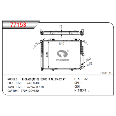 適用于E-CLASS(W210)E300D 3.0L 95-02 MT散熱器