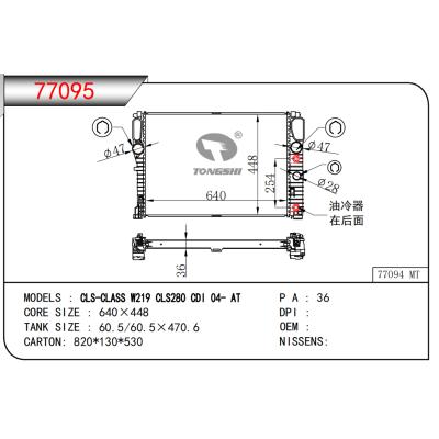 適用于CLS-CLASS W219 CLS280 CDI 04- AT散熱器