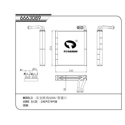 適用于   長(zhǎng)安歐尚A600/普通口   蒸發(fā)器 