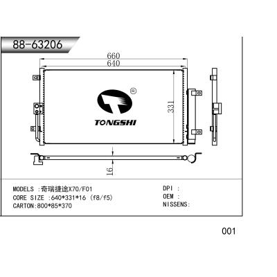 適用于  奇瑞捷途X70/F01  冷凝器