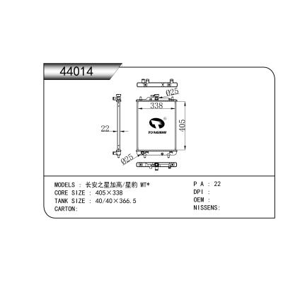 適用于  長安之星加高/星豹 MT*  散熱器