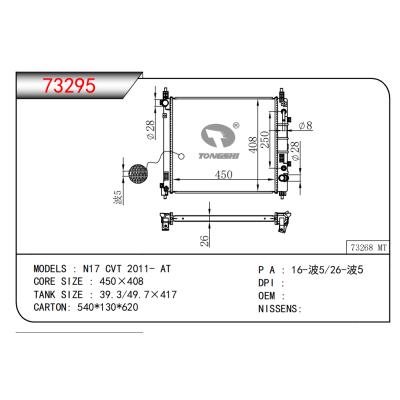 適用于N17 CVT 2011- AT散熱器