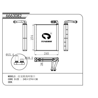 適用于  長安歐尚環保口  蒸發器