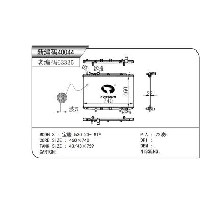 適用于  寶駿 530 23- MT*  散熱器