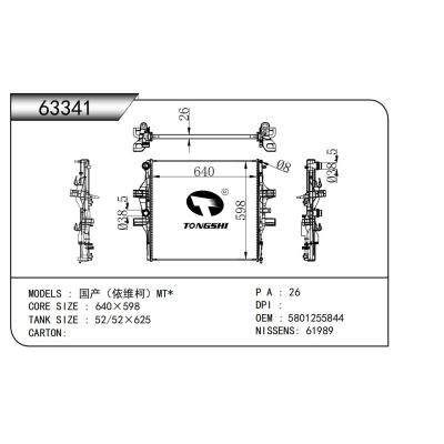 適用于 國產（依維柯）MT*  散熱器