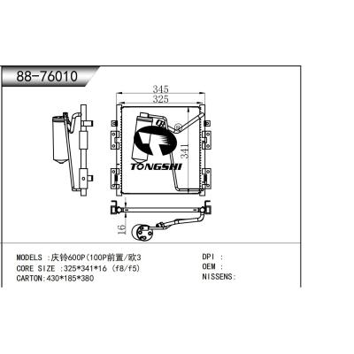 適用于  慶鈴600P(100P前置/歐3   冷凝器