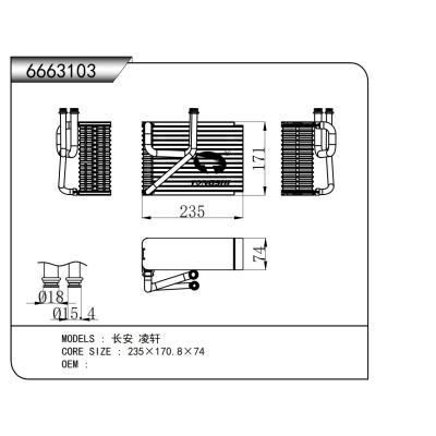 適用于   長安 凌軒   蒸發器