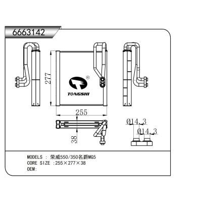 適用于   榮威550/350名爵MG5   蒸發器